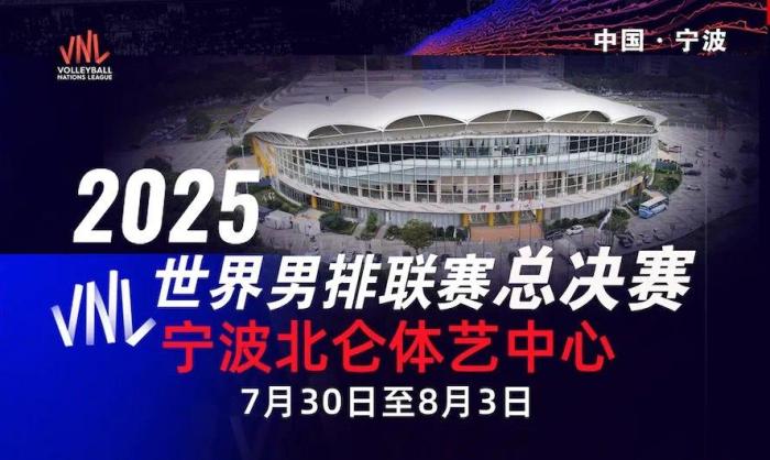 2025年世界男排联赛总决赛落户宁波北仑 中国队将